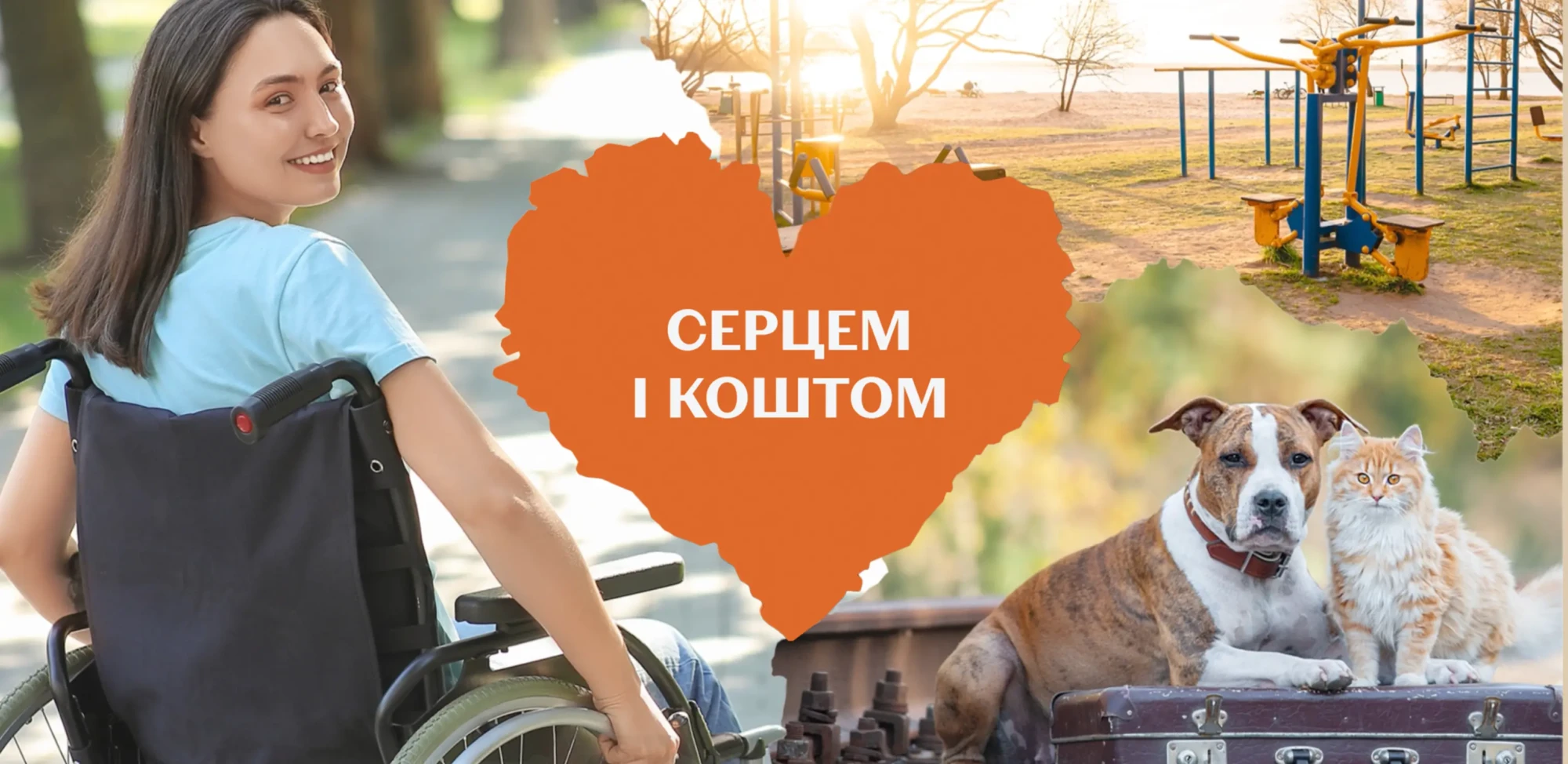 01_Серцем і коштом