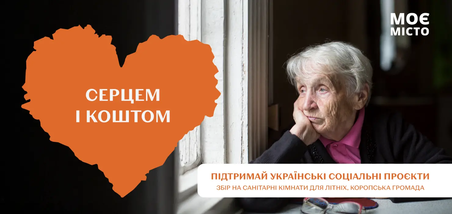 04_Серцем і коштом