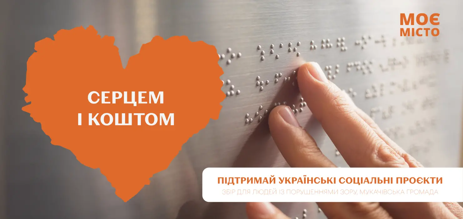 05_Серцем і коштом
