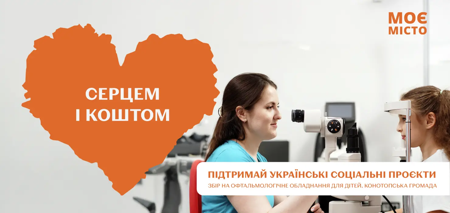08_Серцем і коштом