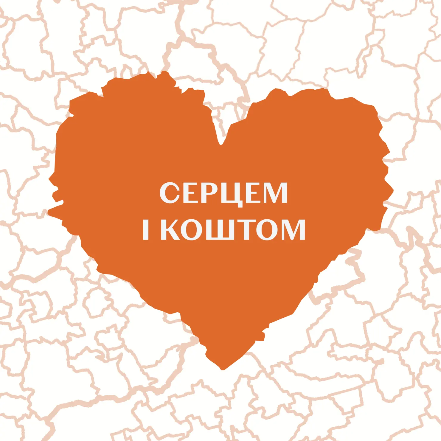 MY CITY × IOM: Серцем і коштом